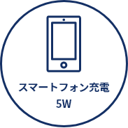 スマートフォン充電